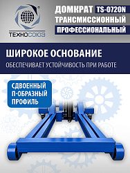 TS-0720N Домкрат трансмиссионный, 2 т