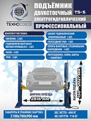 TS-5 Подъемник 2-х стоечный г/п 5т  (380 V)