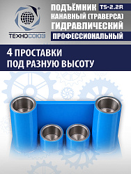 TS2.2R Подъемник канавный ручной (траверса) г/п 2 т