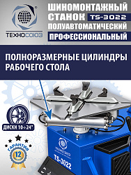 TS-3022 Станок шиномонтажный полуавтомат
