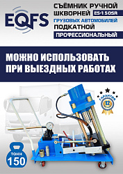 ES-150SR Съемник шкворней