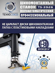 TS-3926 Станок шиномонтажный полуавтомат
