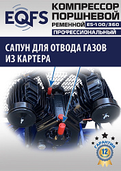 ES-100/360 Компрессор 