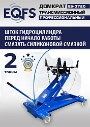 ES-0720 Домкрат трансмиссионный, 2 т