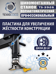 TS-3926 Станок шиномонтажный полуавтомат