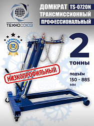 TS-0720N Домкрат трансмиссионный, 2 т